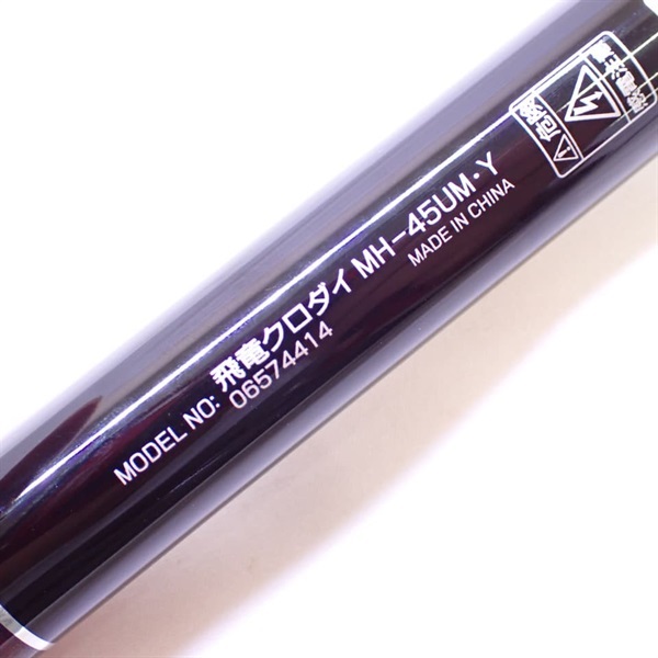 １９飛竜クロダイＭＨ－４５ＵＭ